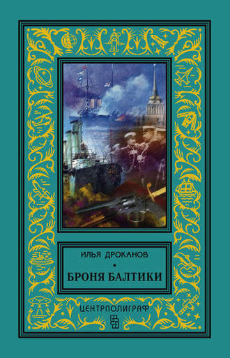 Обложка книги «Броня Балтики»