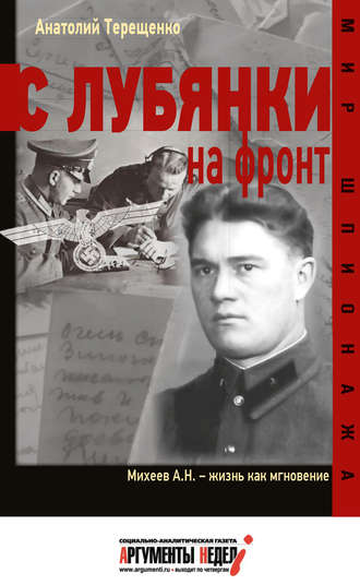 Обложка книги «С Лубянки на фронт»