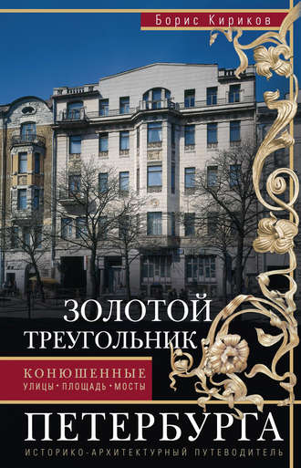 Обложка книги «Золотой треугольник Петербурга. Конюшенные: улицы, площадь, мосты. Историко-архитектурный путеводитель»
