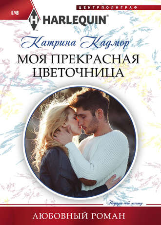 Обложка книги «Моя прекрасная цветочница»