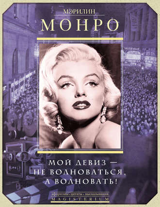 Обложка книги «Мэрилин Монро. Мой девиз – не волноваться, а волновать!»