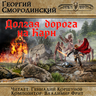 Обложка книги «Долгая дорога на Карн»