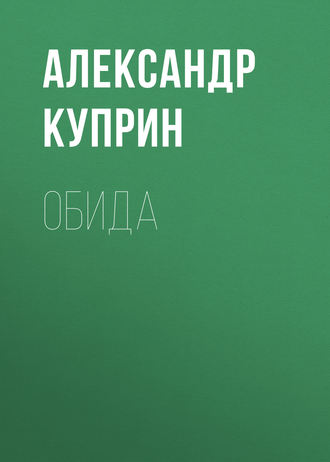 Обложка книги «Обида»