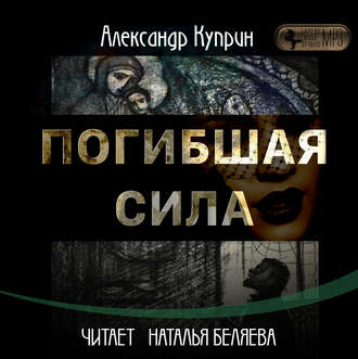 Обложка книги «Погибшая сила»