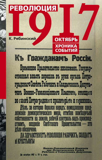 К. Рябинский. Революция 1917. Октябрь. Хроника событий