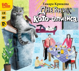 Обложка книги «Дневник Кото-Сапиенса»