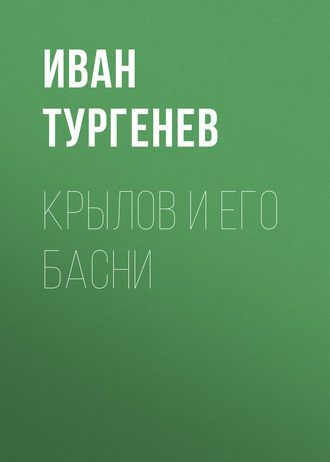 Обложка книги «Крылов и его басни»