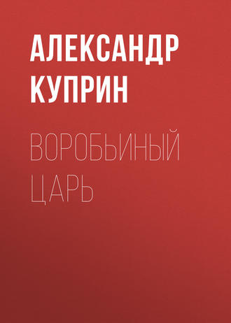 Обложка книги «Воробьиный царь»