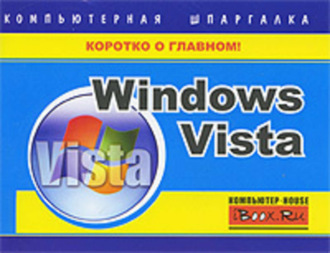 Обложка книги «Windows Vista. Компьютерная шпаргалка»