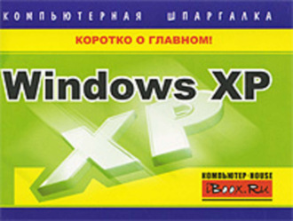 Тимур Хачиров. Windows XP. Компьютерная шпаргалка