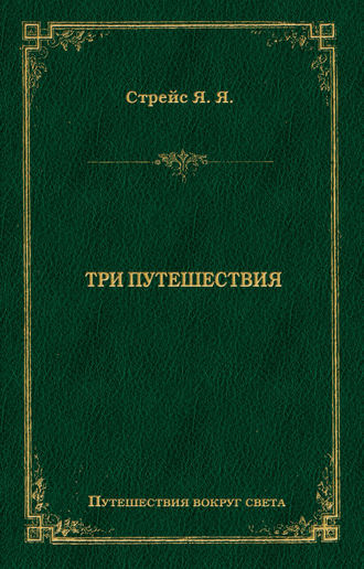 Обложка книги «Три путешествия»
