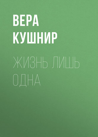 Вера Кушнир. Жизнь лишь одна. Повесть о миссионерской выносливости