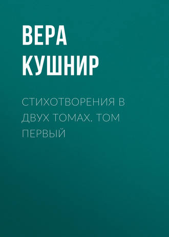 Обложка книги «Стихотворения в двух томах. Том первый»