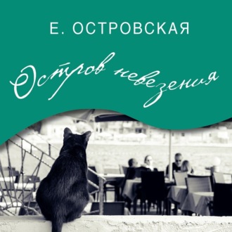 Обложка книги «Остров невезения»