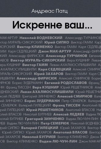Обложка книги «Искренне ваш…»