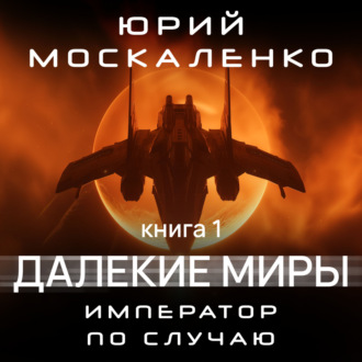 Обложка книги «Далекие миры. Император по случаю. Книга первая»
