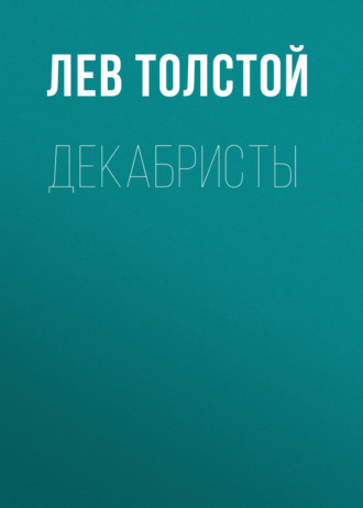 Обложка книги «Декабристы»