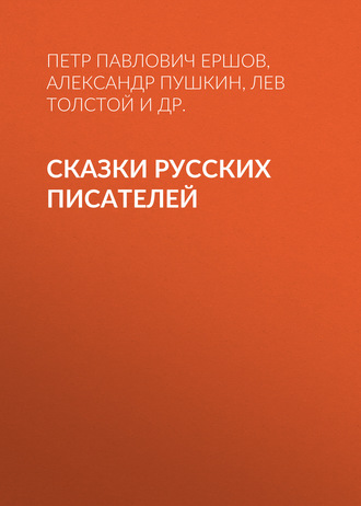 Обложка книги «Сказки русских писателей»