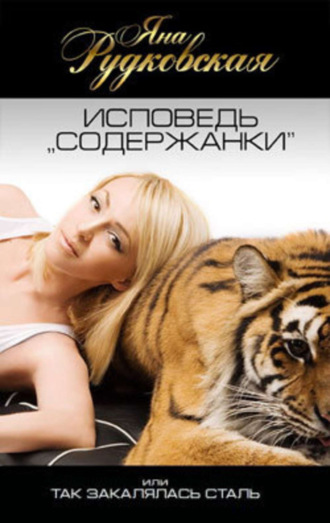 Обложка книги «Исповедь «содержанки», или Так закалялась сталь»