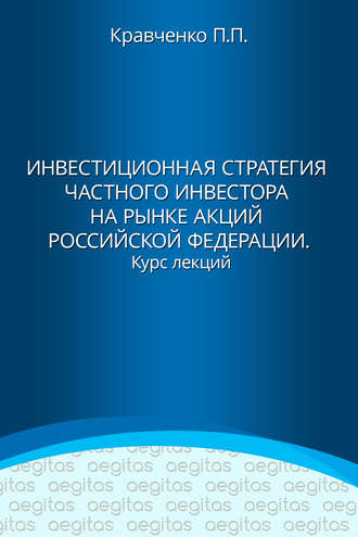 Павел Кравченко. Инвестиционная стратегия частного инвестора на рынке акций Российской Федерации. Курс лекций