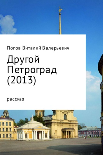 Обложка книги «Другой Петроград (2013)»