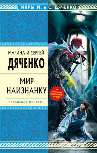 Обложка книги «Мир наизнанку (сборник)»