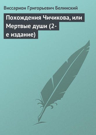 В. Г. Белинский. Похождения Чичикова, или Мертвые души (2-е издание)