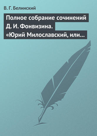 Обложка книги «Полное собрание сочинений Д. И. Фонвизина. «Юрий Милославский, или русские в 1612 году», сочинение М. Загоскина»