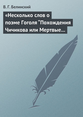 Обложка книги ««Несколько слов о поэме Гоголя “Похождения Чичикова или Мертвые души”»»