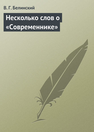 Обложка книги «Несколько слов о «Современнике»»