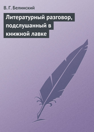Обложка книги «Литературный разговор, подслушанный в книжной лавке»