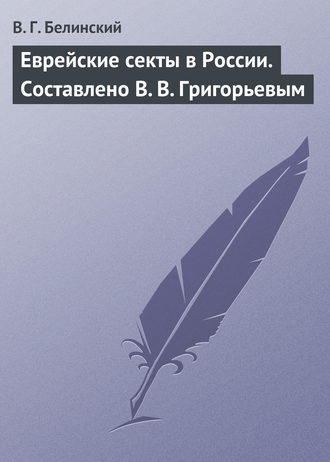 Обложка книги «Еврейские секты в России. Составлено В. В. Григорьевым»