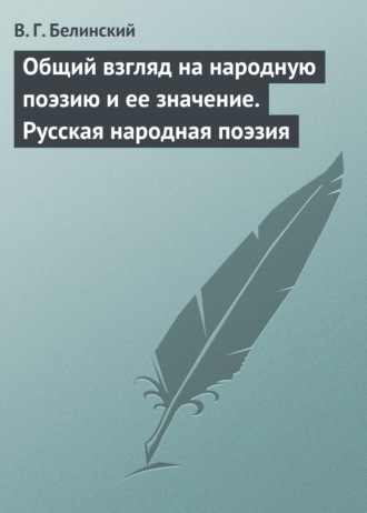 В. Г. Белинский. Общий взгляд на народную поэзию и ее значение. Русская народная поэзия