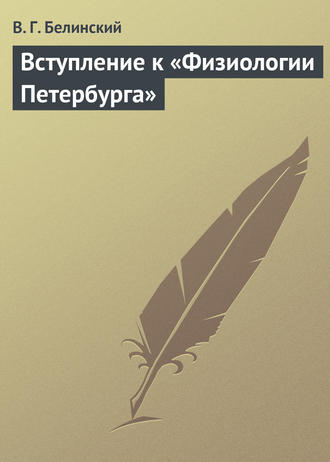 Обложка книги «Вступление к «Физиологии Петербурга»»