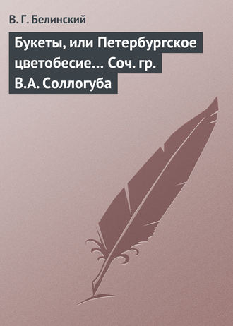 Обложка книги «Букеты, или Петербургское цветобесие… Соч. гр. В.А. Соллогуба»