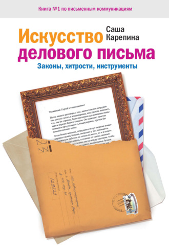 Обложка книги «Искусство делового письма. Законы, хитрости, инструменты»