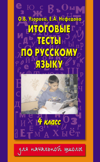 О. В. Узорова. Итоговые тесты по русскому языку. 4 класс