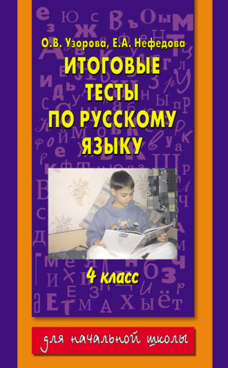 Итоговые тесты по русскому языку. 4 класс. О. В. Узорова