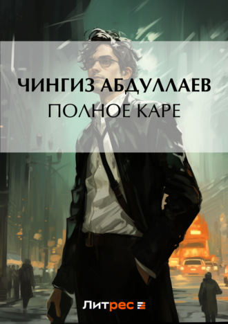 Обложка книги «Полное каре»