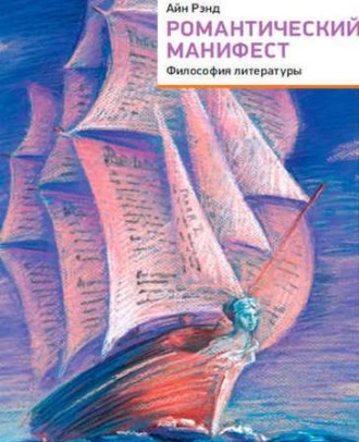 Обложка книги «Романтический манифест. Философия литературы»