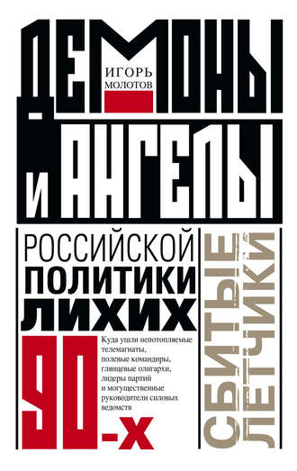 Обложка книги «Демоны и ангелы российской политики лихих 90-х. Сбитые летчики»