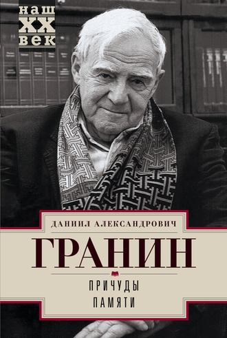 Обложка книги «Причуды памяти»