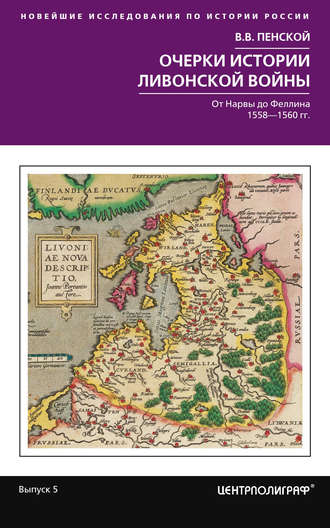 Обложка книги «Очерки истории Ливонской войны. От Нарвы до Феллина. 1558—1561 гг.»