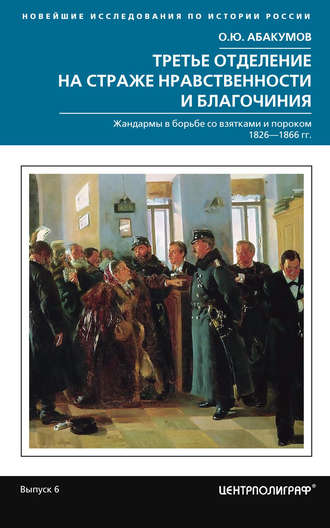 О. Ю. Абакумов. Третье отделение на страже нравственности и благочиния. Жандармы в борьбе со взятками и пороком. 1826—1866 гг.