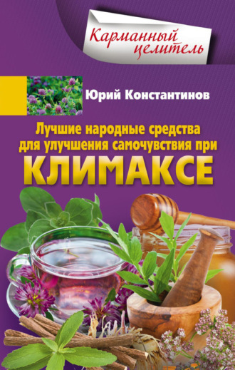 Обложка книги «Лучшие народные средства для улучшения самочувствия при климаксе»