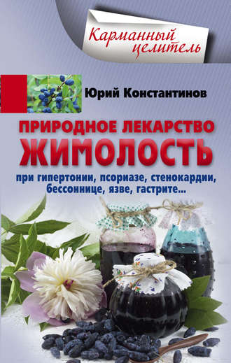 Обложка книги «Природное лекарство жимолость. При гипертонии, псориазе, стенокардии, бессоннице, язве, гастрите»