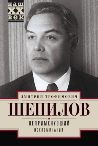 Обложка книги «Непримкнувший. Воспоминания»