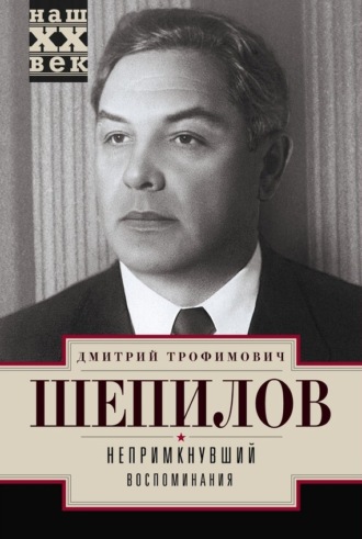 Дмитрий Шепилов. Непримкнувший. Воспоминания