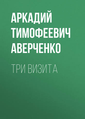 Обложка книги «Три визита»