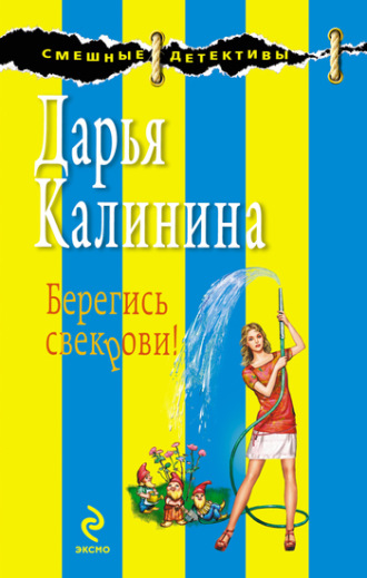 Обложка книги «Берегись свекрови!»
